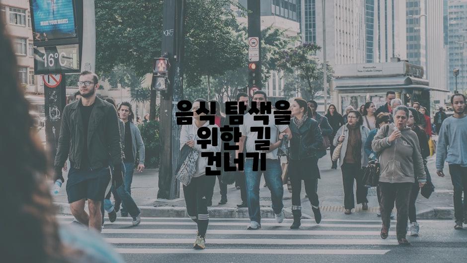 음식 탐색을 위한 길 건너기