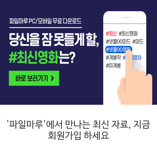  어제 놓친 드라마부터 최신 영화까지, '파일마루'에서 보기