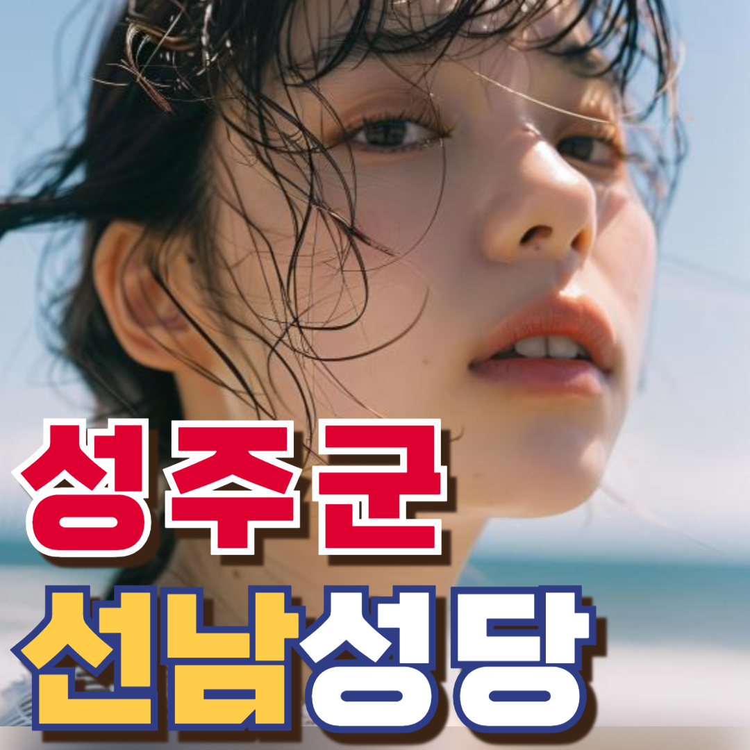 선남성당