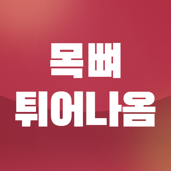  목뼈 튀어나옴 원인 제대로 알고 치료하자