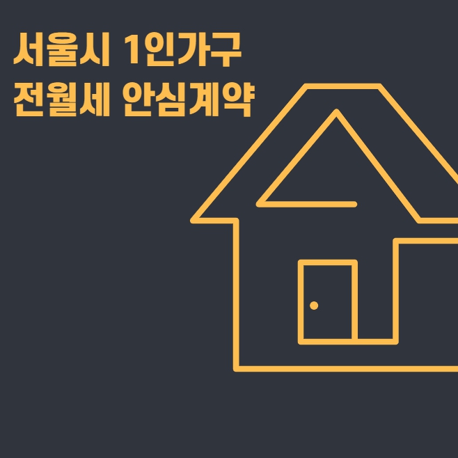 1인가구 전월세 안심계약