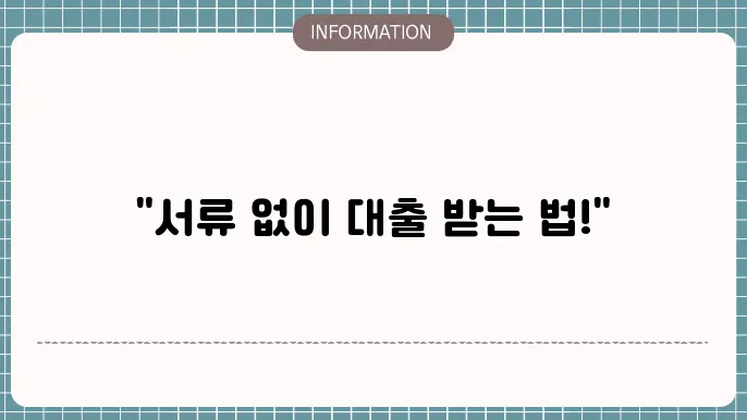 무서류직장인대출 & 저축은행학자금대출