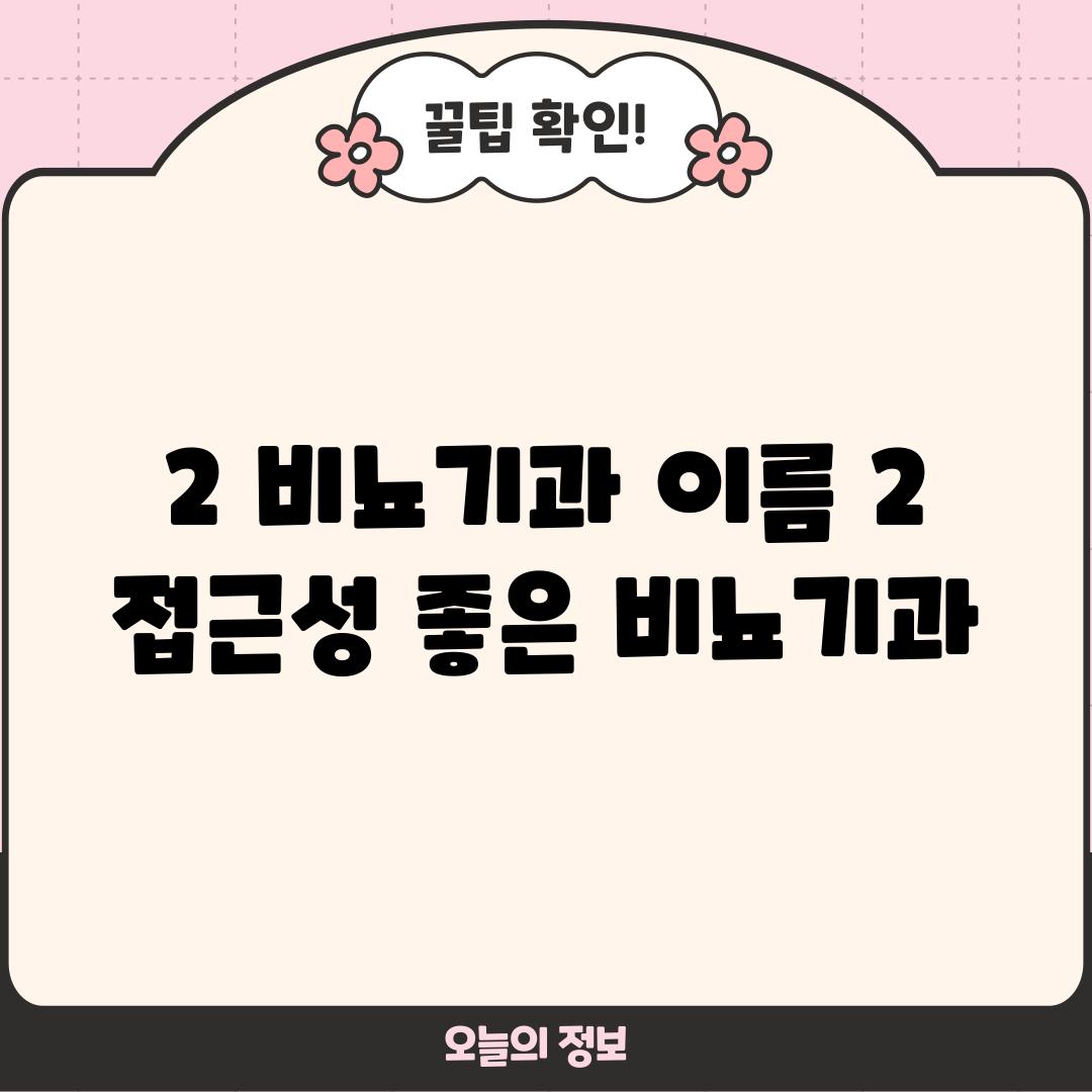 2. [비뇨기과 이름 2] :  접근성 좋은 비뇨기과