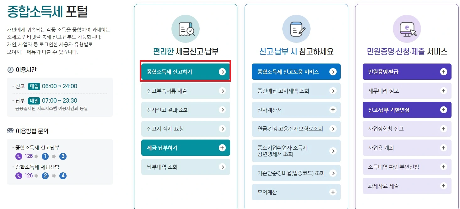 종합소득세 신고하기