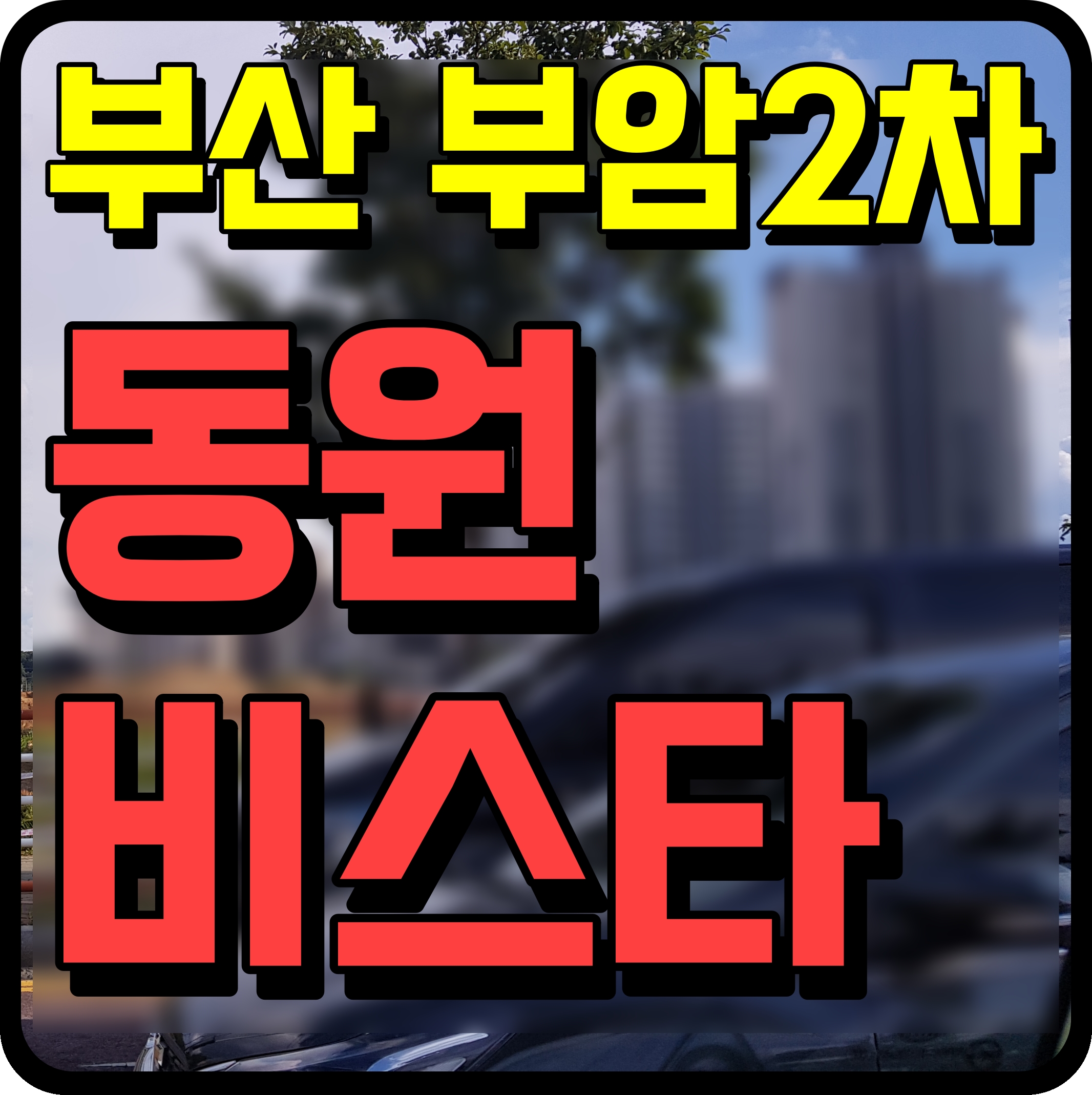  부암2차 비스타동원 아트포레 아파트 부산 분양 일정 체크해요