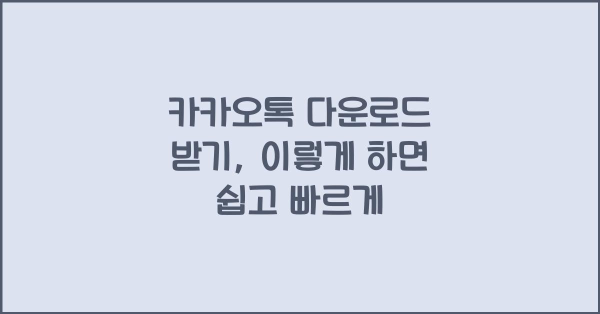 카카오톡 다운로드 받기