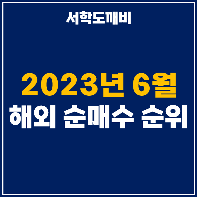 2023년 6월 해외 순매수 상위 주식 및 ETF