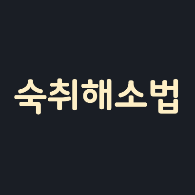 숙취해소법