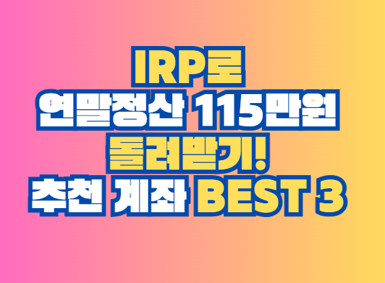 irp 연말정산