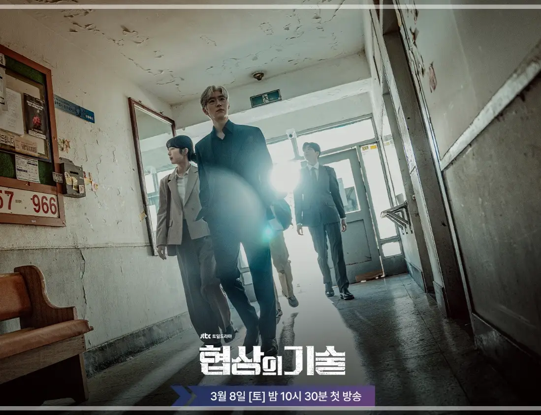 협상의-기술-OTT-출연진-등장인물-몇부작