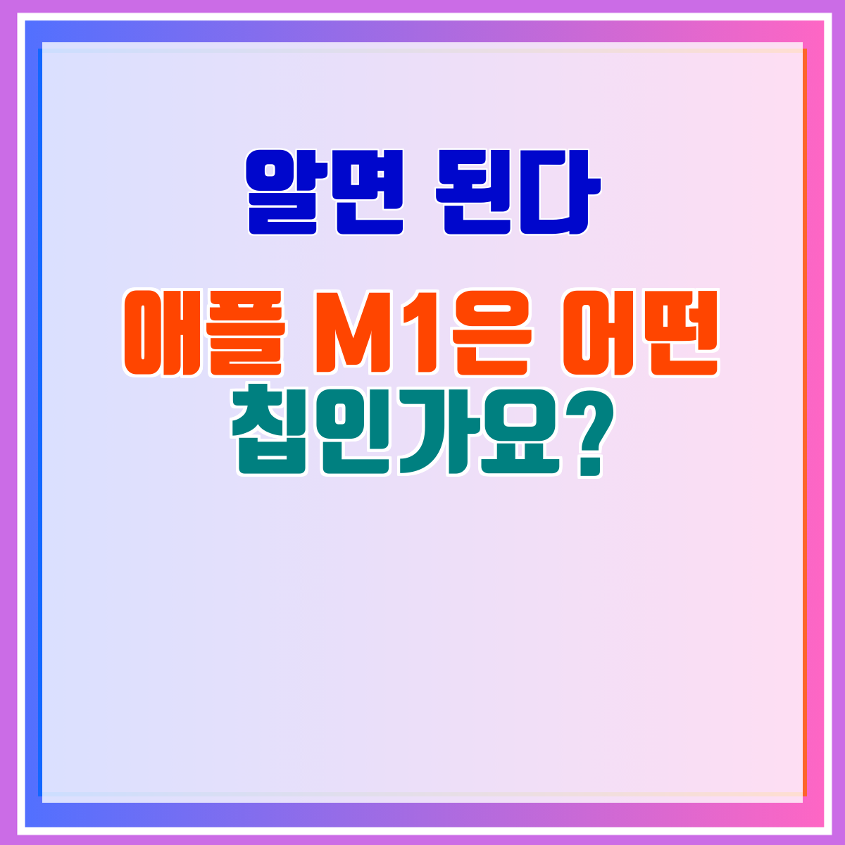 애플 M1은 어떤 칩인가요?