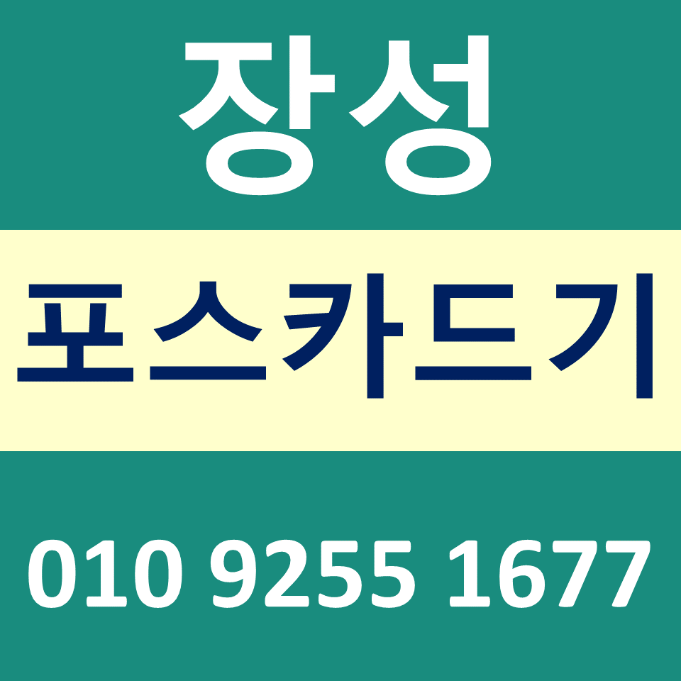  장성카드단말기 설치 카드기 문의 포스기임대 무선단말기 파는곳