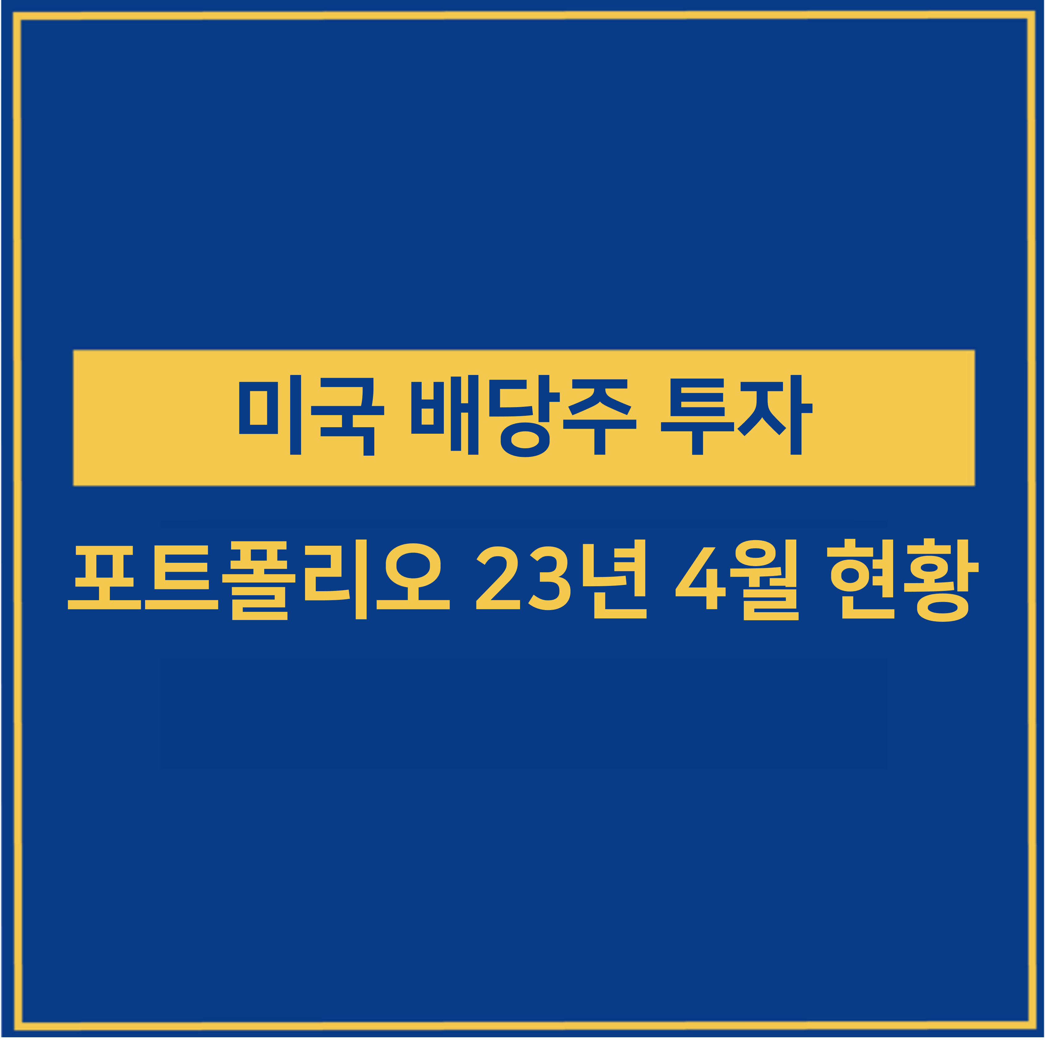 미국 배당주 투자 포트폴리오 23년 4월 현황