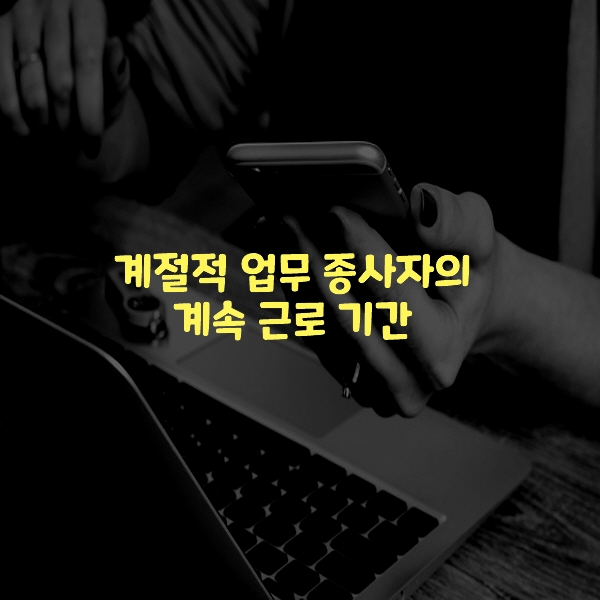 계절적 업무 종사자의 계속 근로 기간
