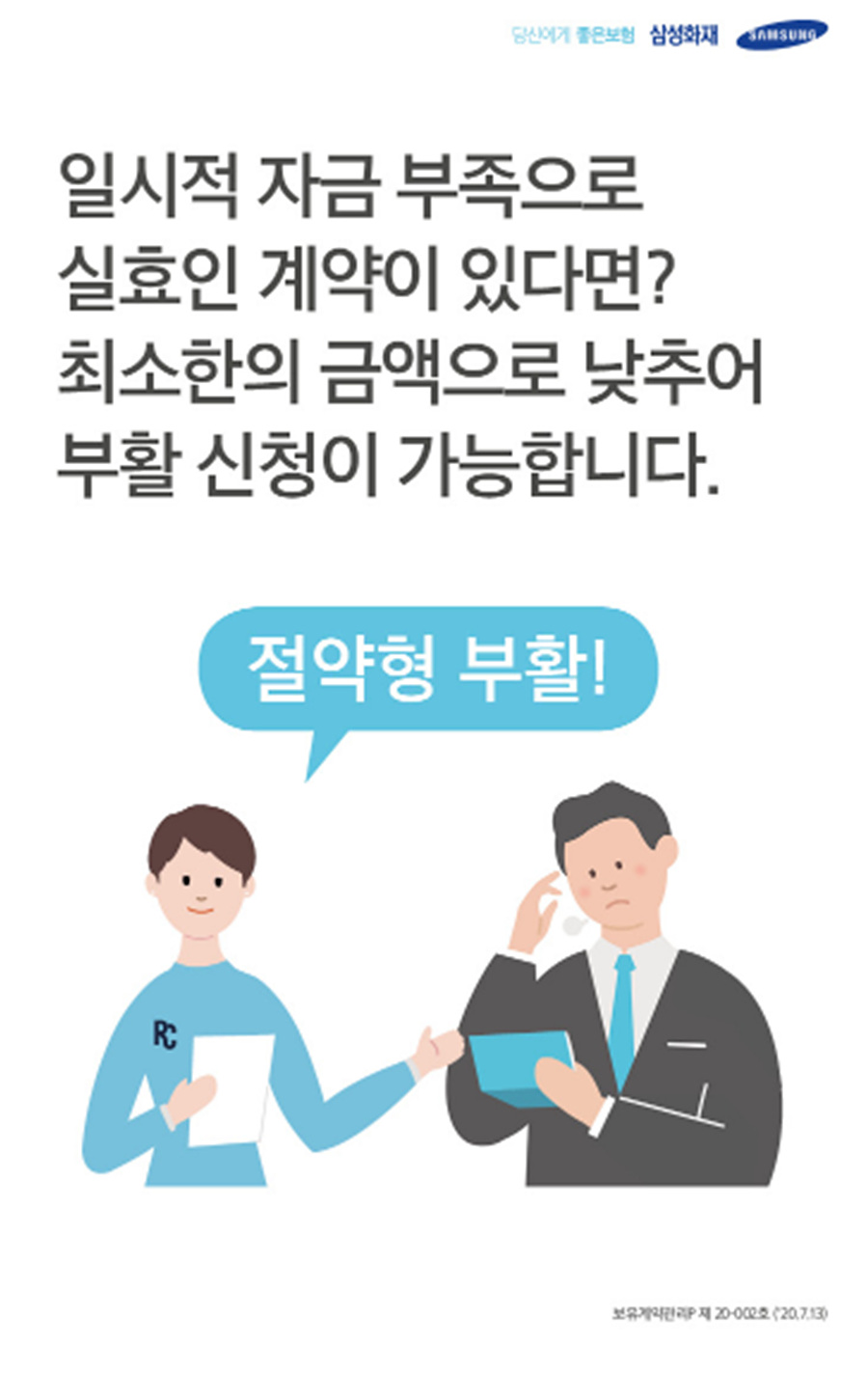 삼성화재가 처음 고객님을 위해 만든 절약형 부활