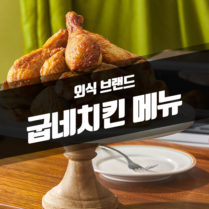 굽네치킨-메뉴-가격