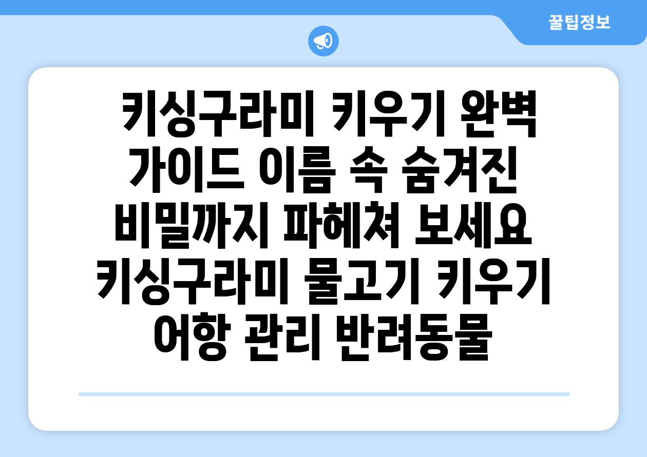 ## 키싱구라미 키우기 완벽 가이드| 이름 속 숨겨진 비밀까지 파헤쳐 보세요! | 키싱구라미, 물고기 키우기, 어항 관리, 반려동물