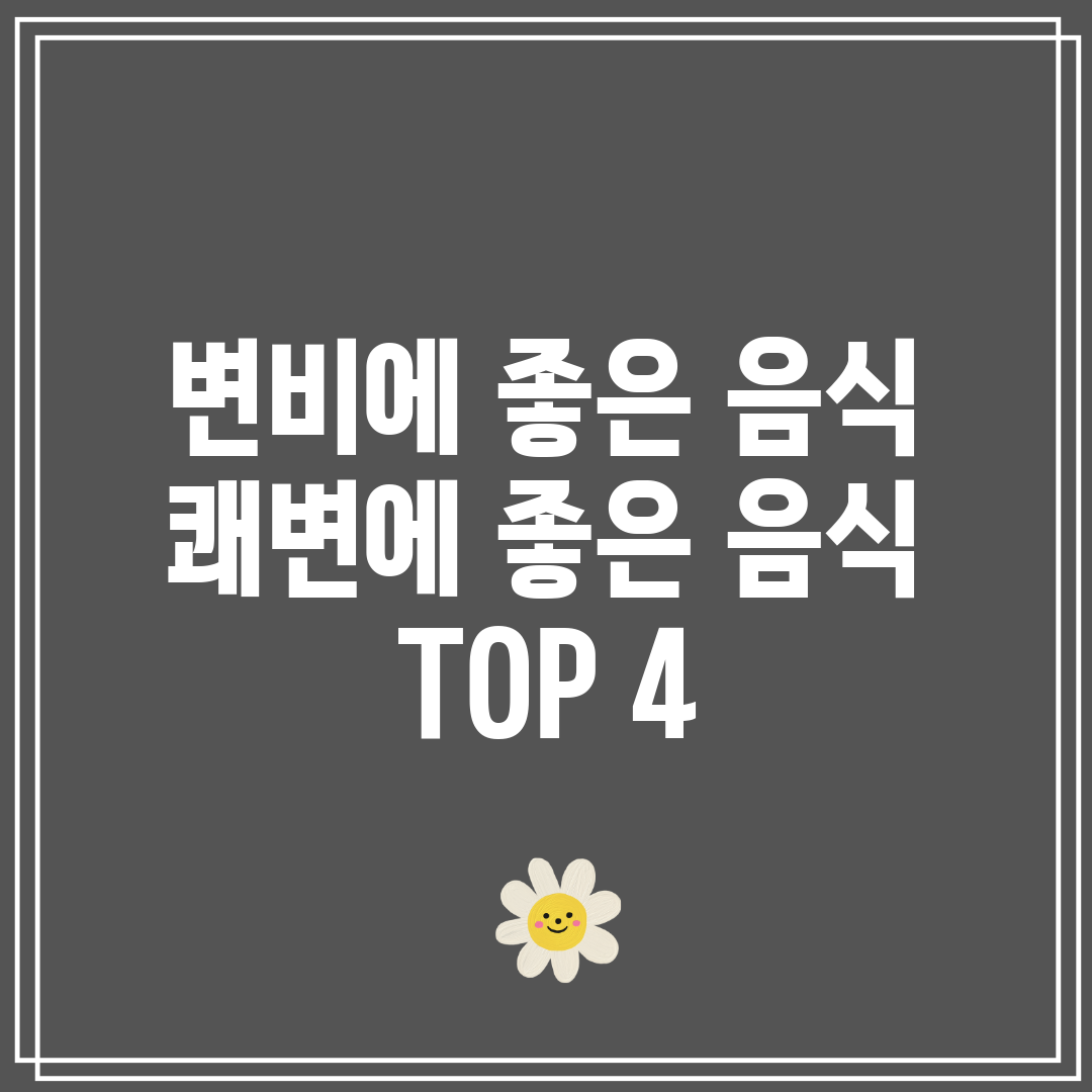 변비에 좋은 음식 쾌변에 좋은 음식 TOP 4