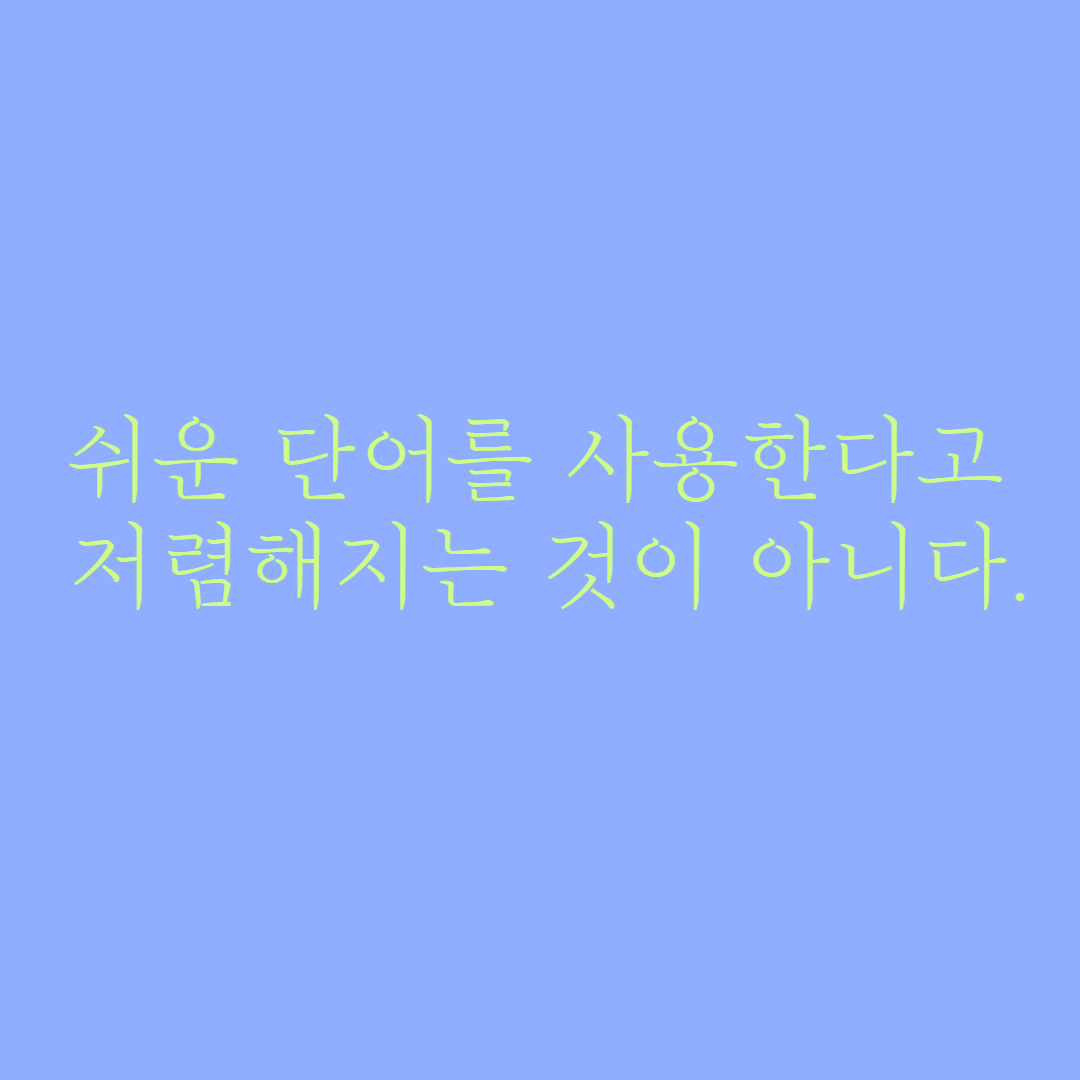  쉬운 단어를 사용한다고 저렴해지는 것이 아니다.