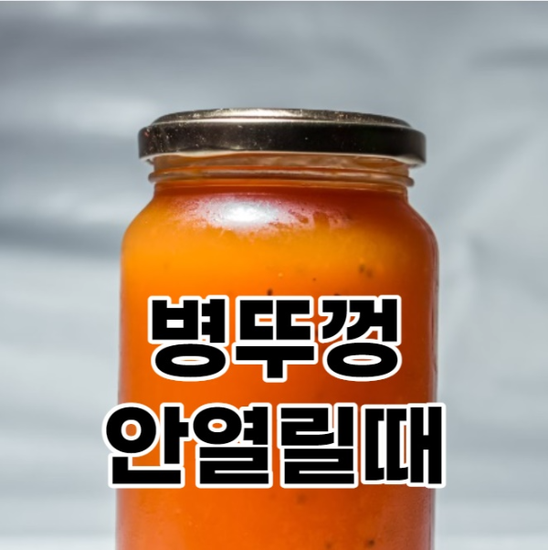 병뚜껑 안열릴때 썸네일 사진