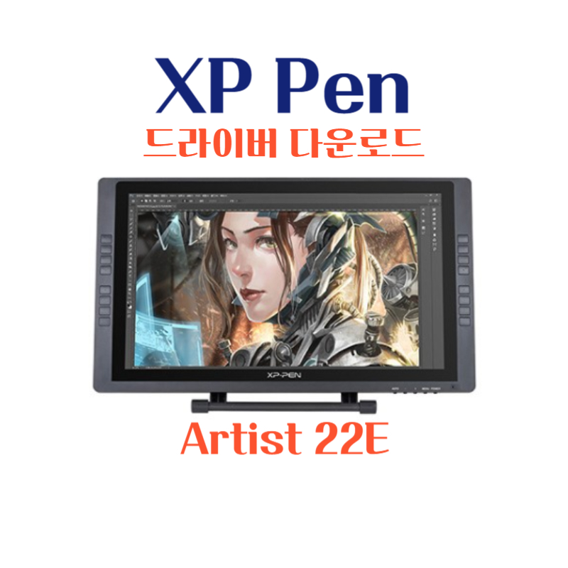 XP Pen 타블렛 Artist 22E 드라이버 설치 다운로드