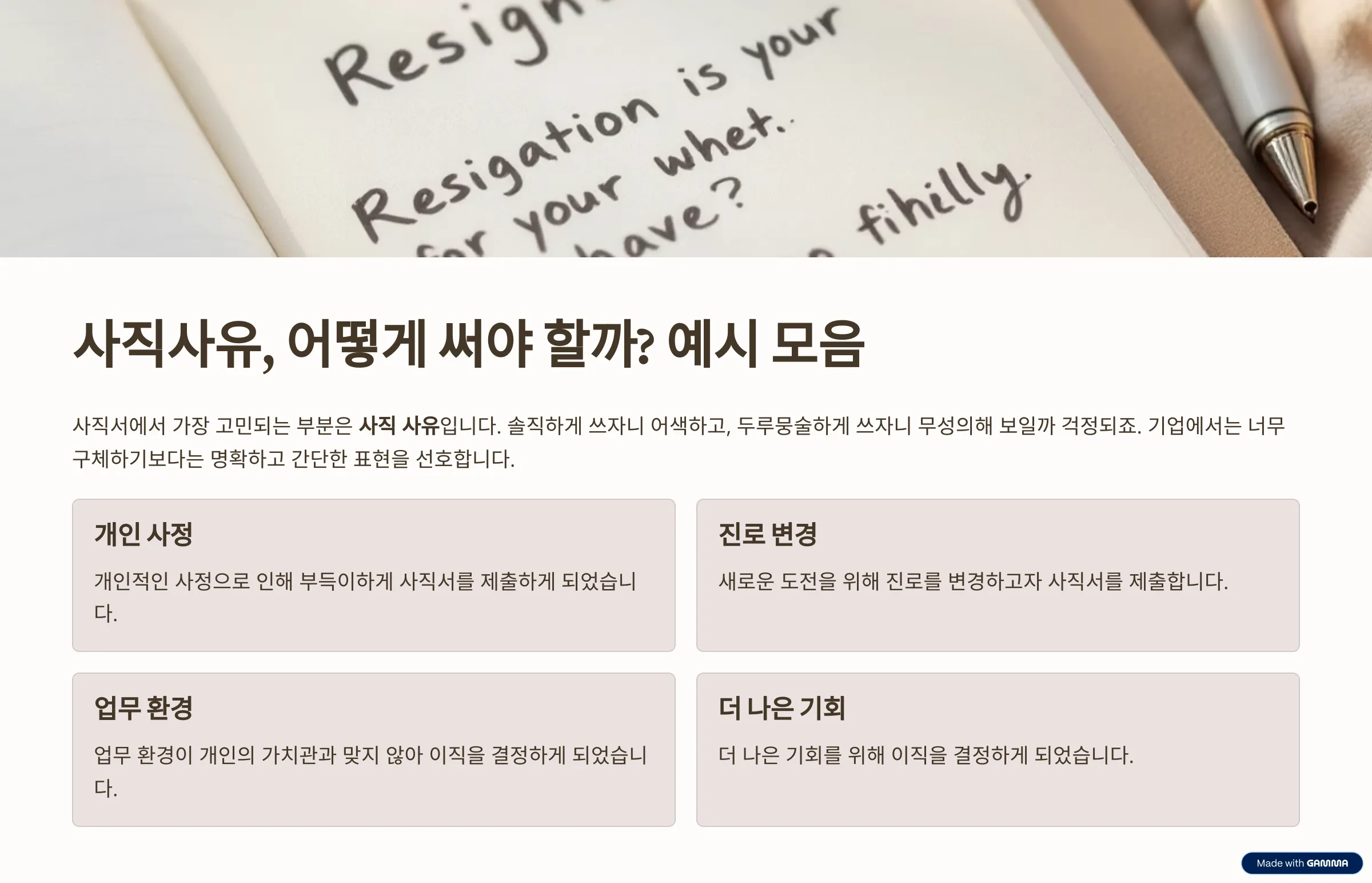 사직사유, 어떻게 써야 할까?