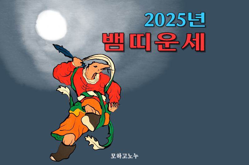 2025년 뱀띠 운세 썸네일