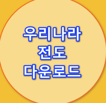 우리나라-전도-안내