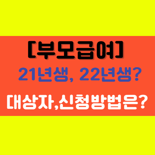  [부모급여] 21년생 22년생 신청 아동수당 어린이집 지급일 등 확인하기!