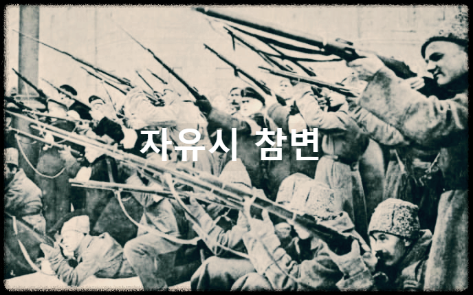  자유시 참변 : 러시아 자유시에서 한국독립군과 러시아군이 교전을 벌인 사건