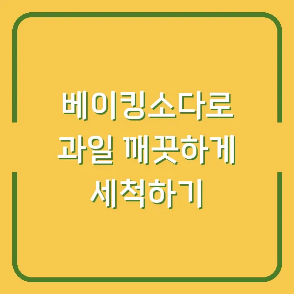 베이킹소다로 과일 깨끗하게 세척하기