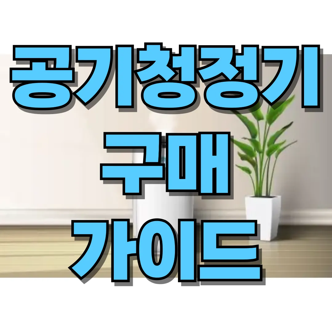 공기청정기 구매 가이드 문구입니다.