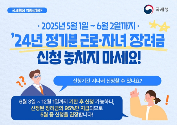 근로장려금 정기신청 놓치지 마세요