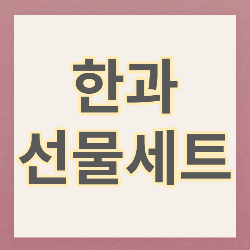  한과 선물세트 추천 TOP15