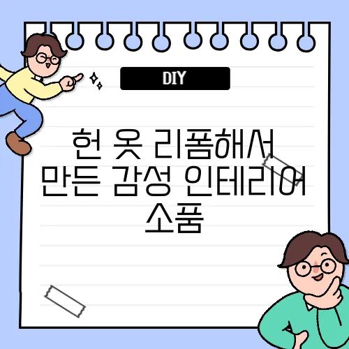 헌 옷 리폼해서 만든 감성 인테리어 소품