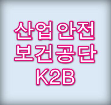 한국산업안전보건공단-K2B