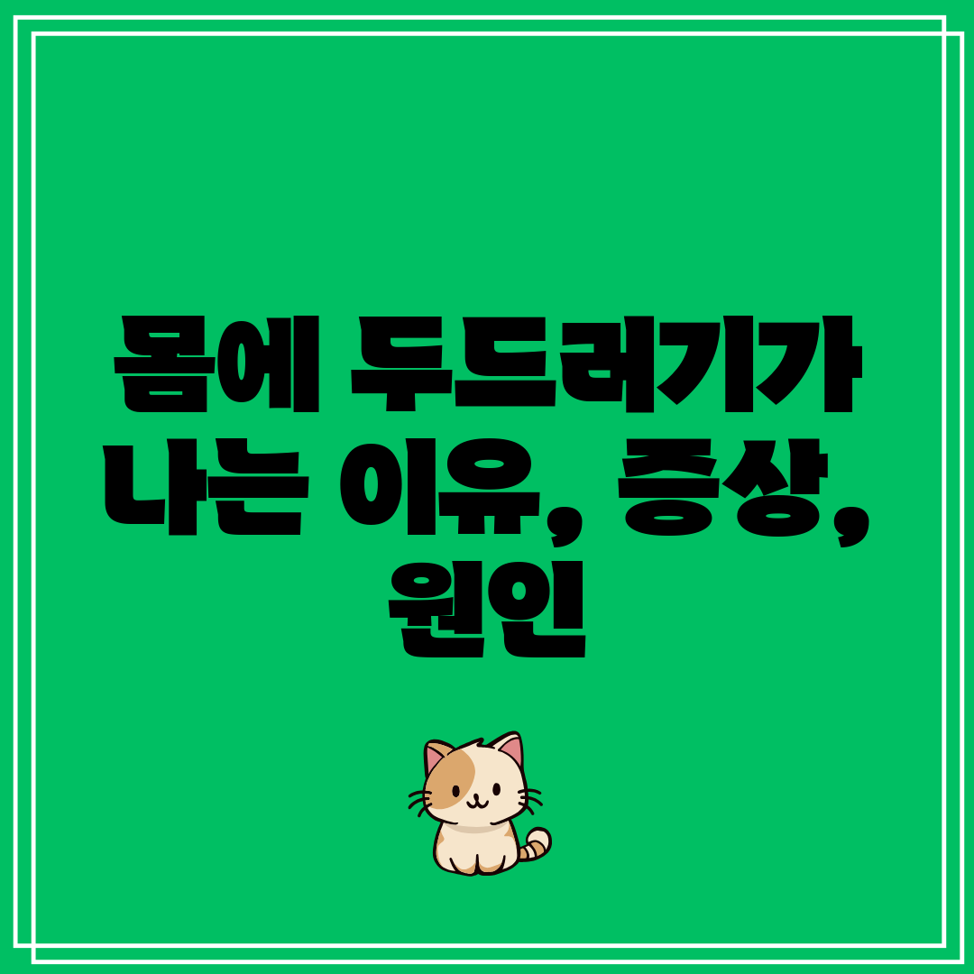 몸에 두드러기가 나는 이유, 증상, 원인