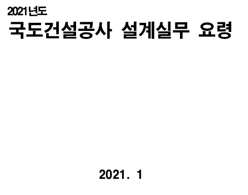  자료다운 | 2021년도 국도건설공사 설계실무 요령 PDF
