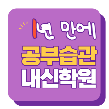  병영 중학생 수학학원 영어학원 고등학생 단과 종합 내신 울산