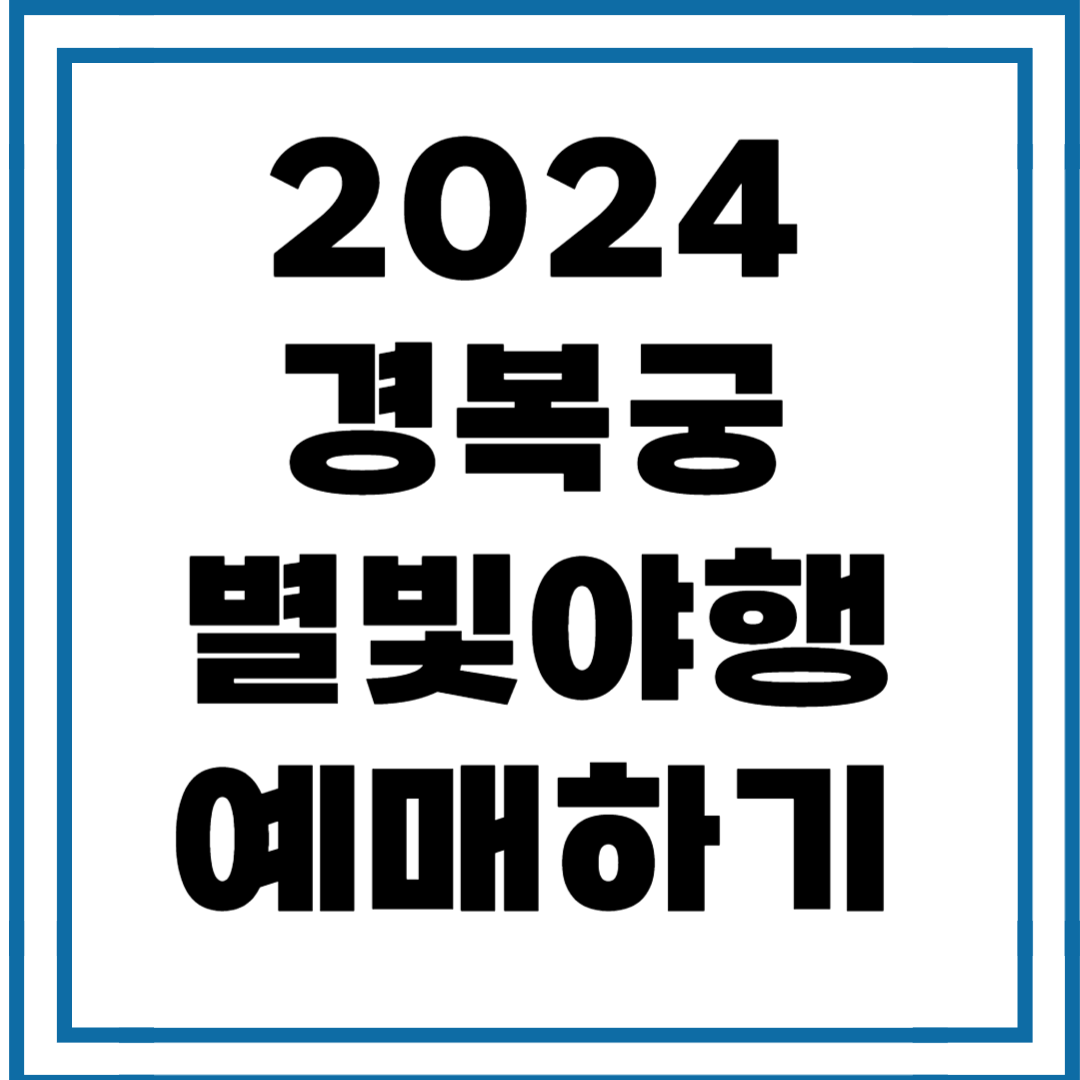 2024 경복궁 별빛야행 예매방법