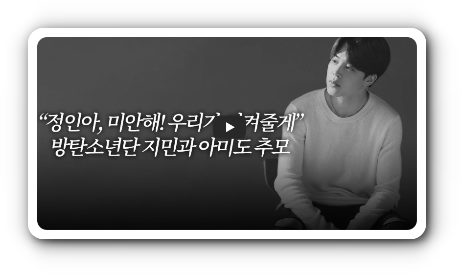  정인이에게 보내는 우리의 마지막 편지 / 정인아 지켜줄게