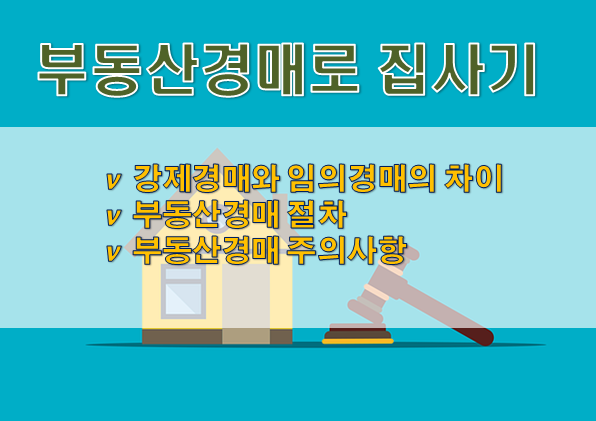  [부동산경매] 부동산 경매로 내집마련! 경매 입문자를 위한 성공 비결 가이드