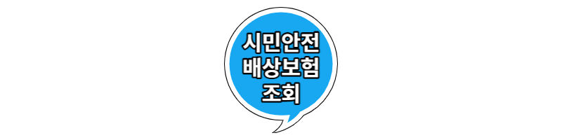 시민안전 배상보험 최대 2천만원 지원 가입 조회 하기