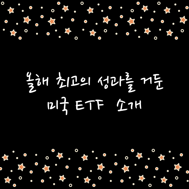  2020년 최고 수익 ETF 20