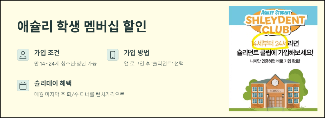 애슐리 학생 멤버십 할인