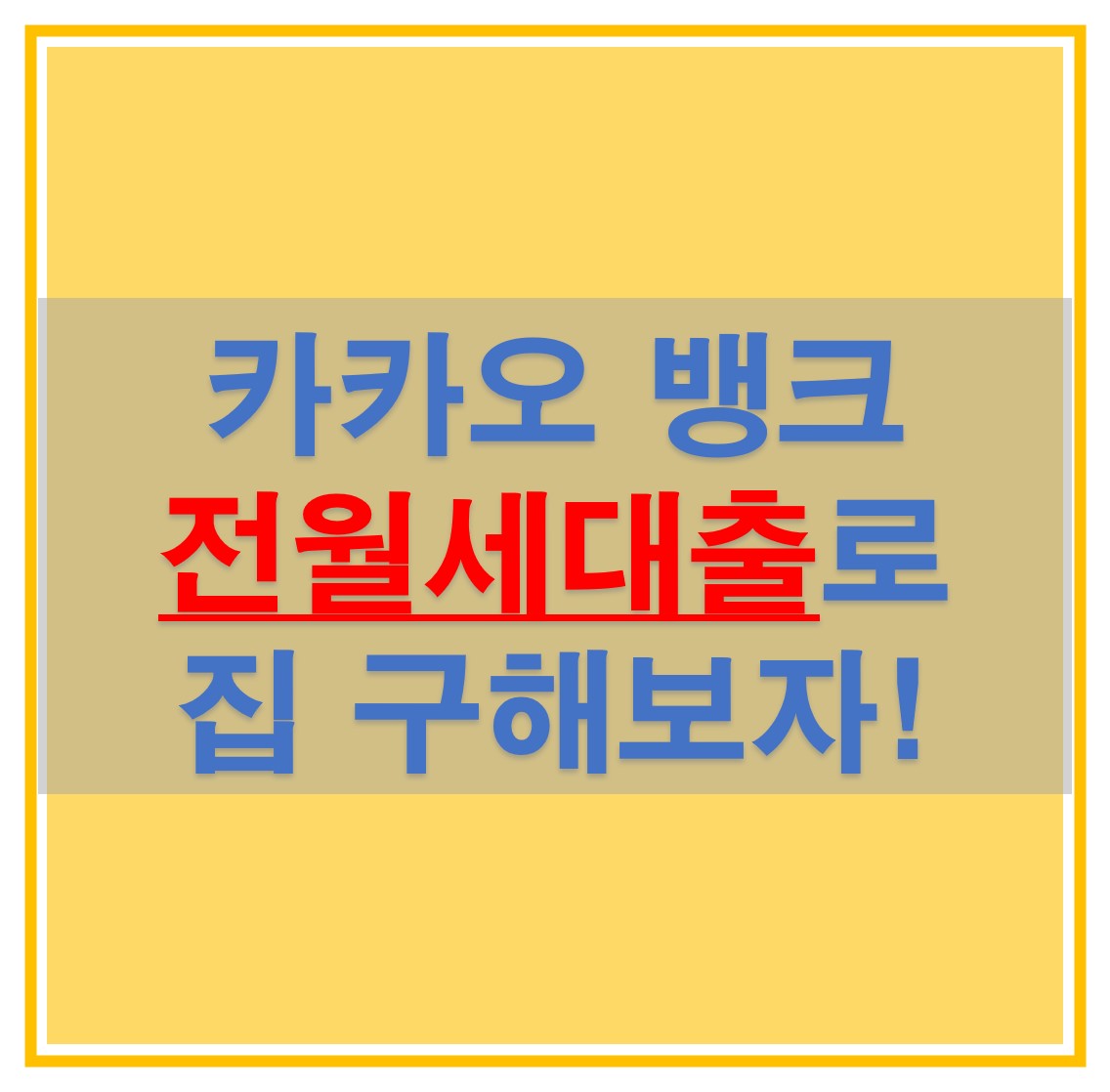  카카오 뱅크 전월세보증금 대출 정보 및 이자 알아보자!