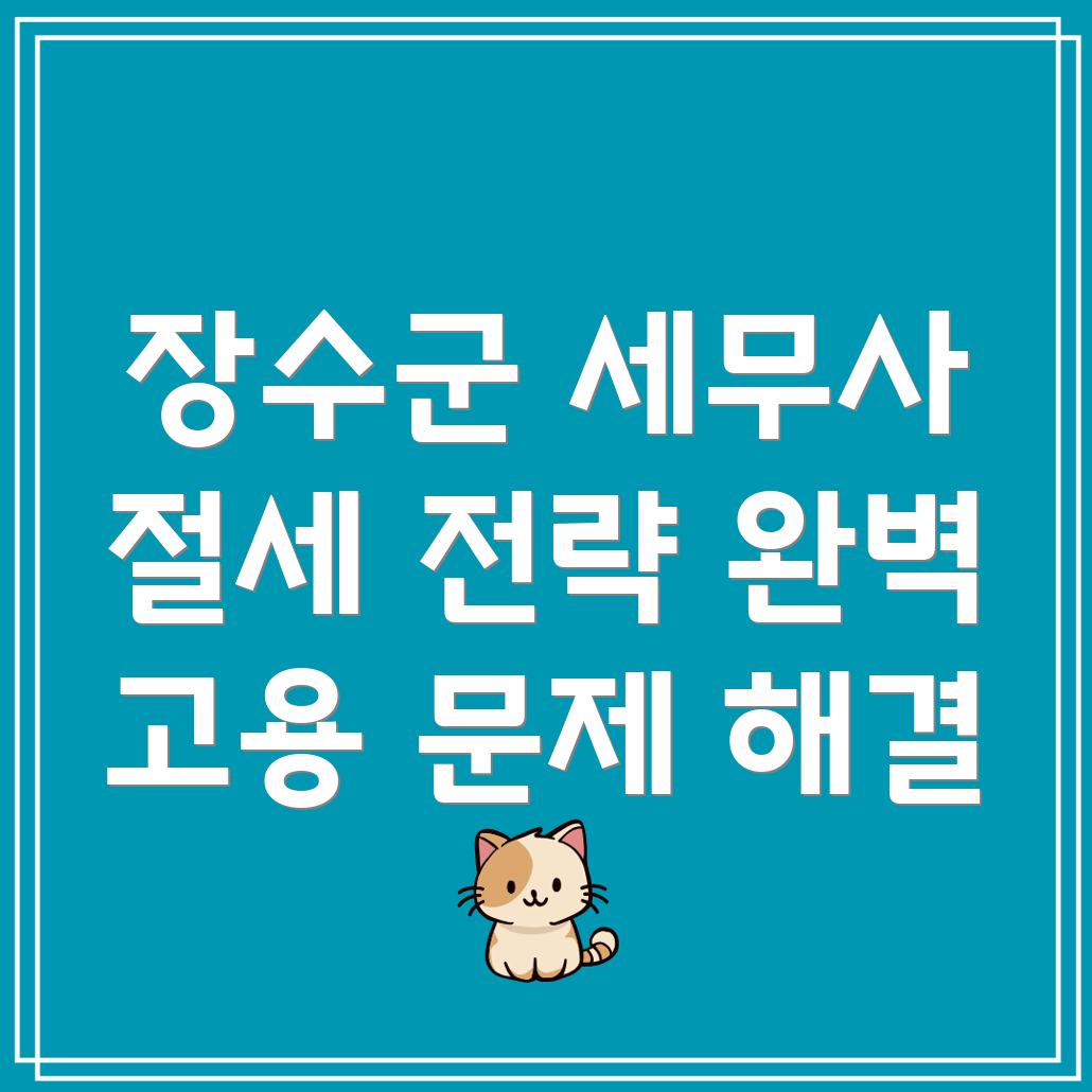 장수군 세무사