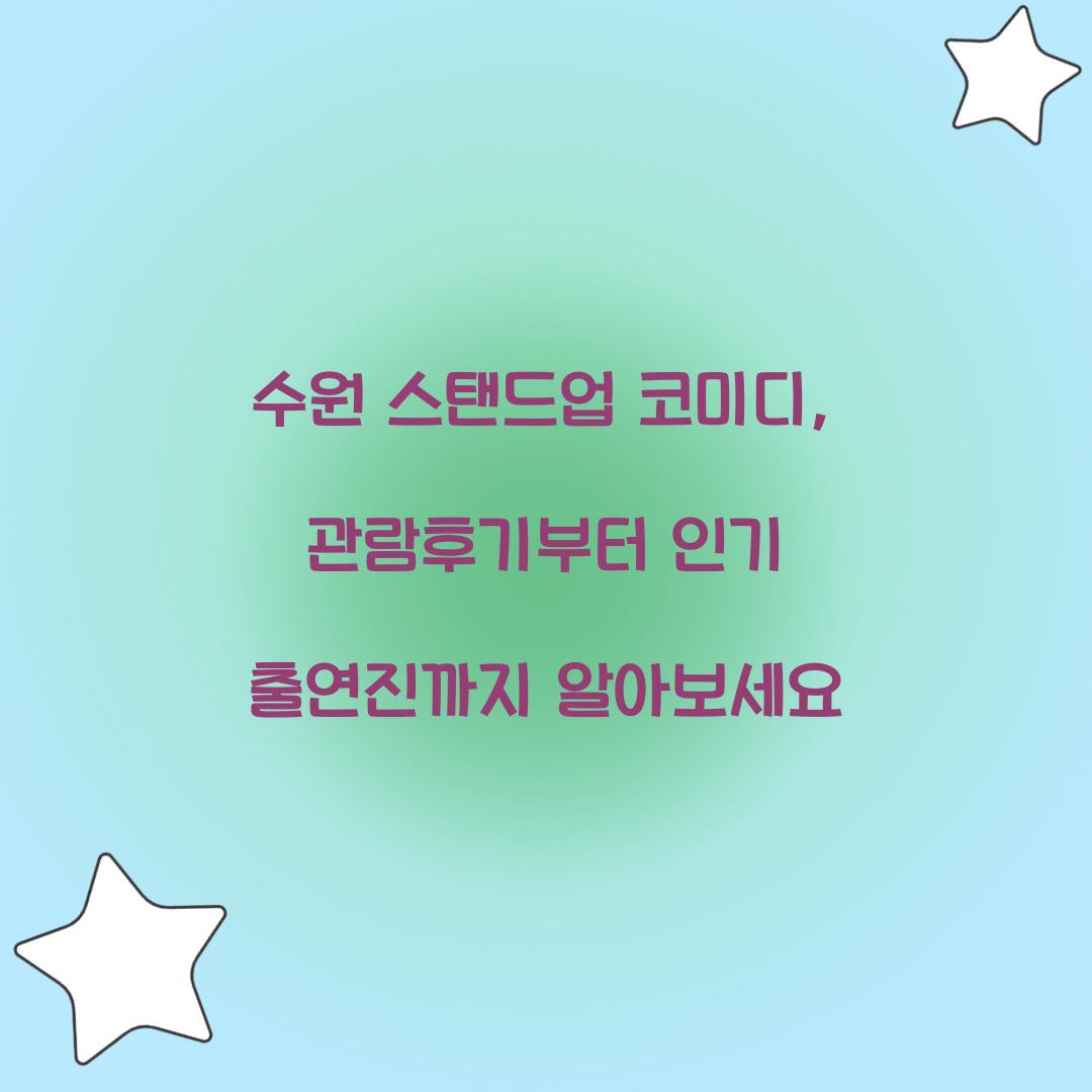 수원 스탠드업 코미디