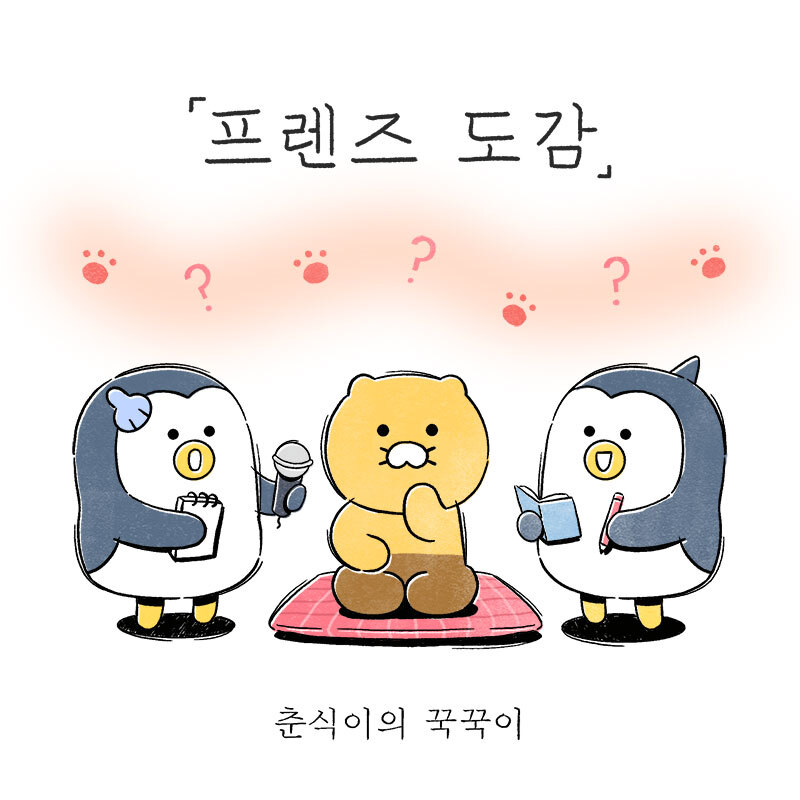 프렌즈도감