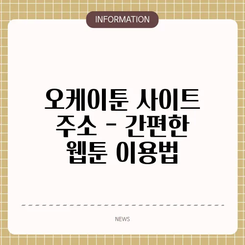 오케이툰 사이트 주소 - 간편한 웹툰 이용법